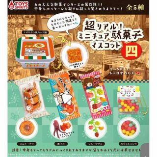 超リアル!ミニチュア駄菓子マスコット〜四　全5種セット