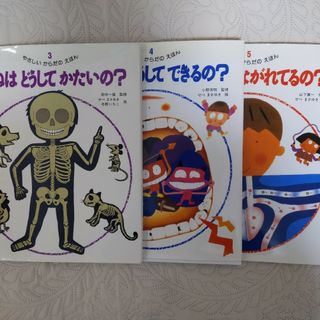 【金の星社】やさしいからだのえほんシリーズ3〜5巻 3冊セット(絵本/児童書)