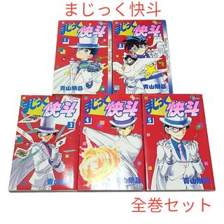 名探偵コナン - 【まじっく快斗】全巻セット！