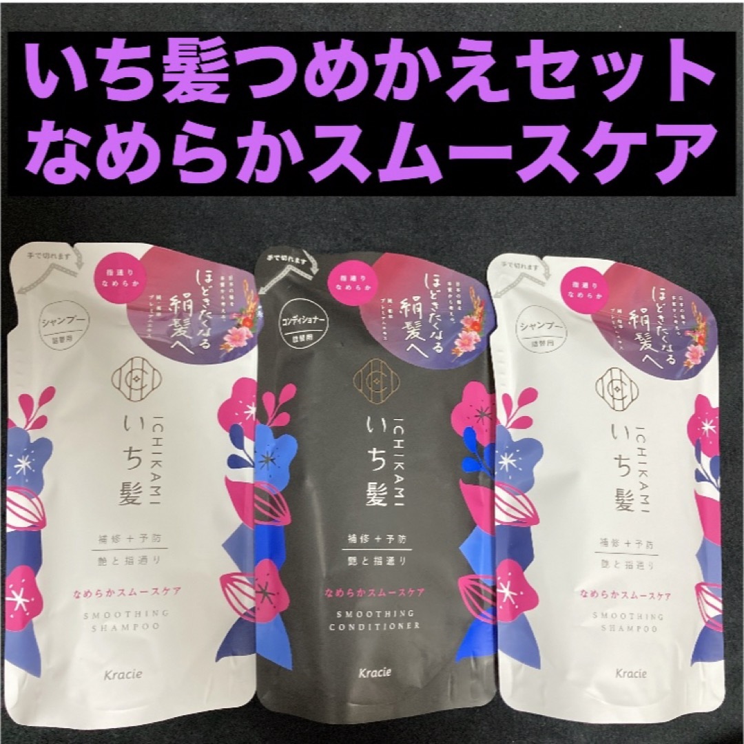 いち髪(イチカミ)のいち髪なめらかスムースケアシャンプー330ml×2袋コンディショナー330g コスメ/美容のヘアケア/スタイリング(シャンプー/コンディショナーセット)の商品写真