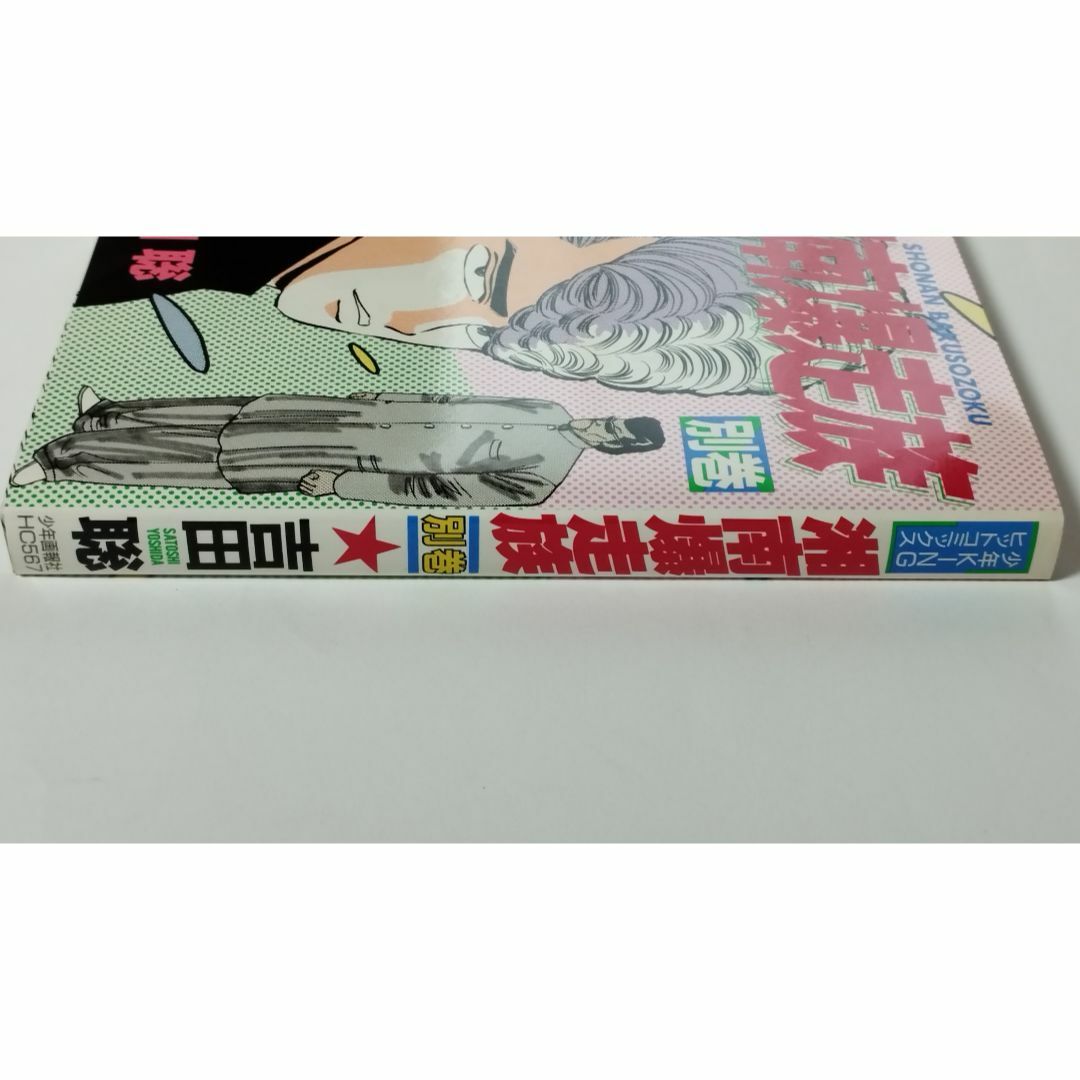 少年画報社 少年KING ヒットコミックス　吉田聡 湘南爆走族 別巻（初版） エンタメ/ホビーの漫画(少年漫画)の商品写真