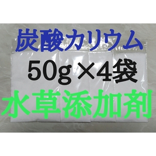 炭酸カリウム50g×4袋  水草添加剤・栄養剤(アクアリウム)