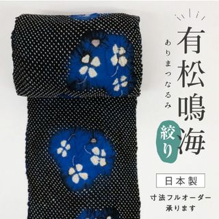 《有松鳴海絞◆浴衣反物■四葉のクローバー◆濃紺■木綿◆夏着物■反24-74》(着物)