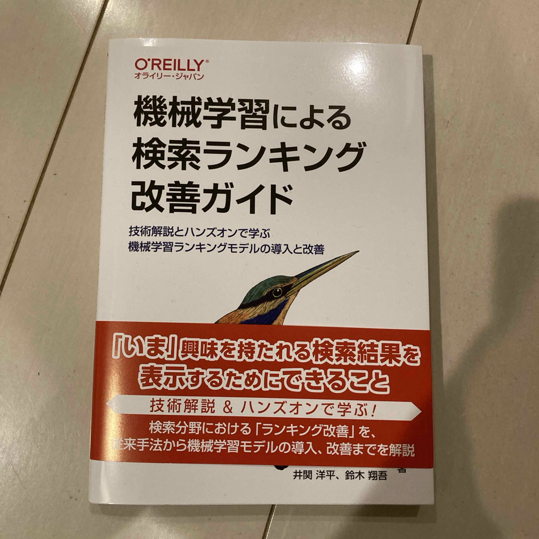 機械学習による検索ランキング改善ガイド エンタメ/ホビーの本(科学/技術)の商品写真