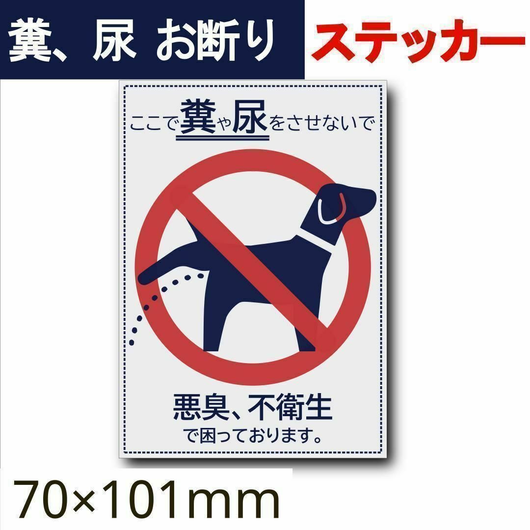 犬の糞、尿　お断りステッカー 置き配　猫　宅配ボックス　ポスト インテリア/住まい/日用品のインテリア小物(その他)の商品写真