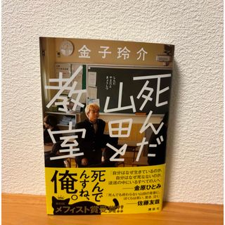 死んだ山田と教室　金子玲介(文学/小説)