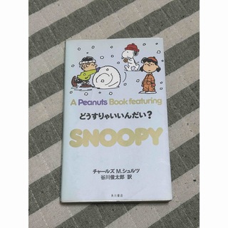 スヌーピー(SNOOPY)のスヌーピー　A peanuts book featuring Snoopy 23(キャラクターグッズ)