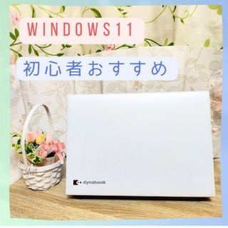 トウシバ(東芝)の現品限り✨️美品でオシャレな白黒✨️Win11/ネット検索/写真データの保存に(ノートPC)