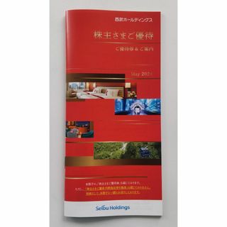 西武ホールディングスの株主優待冊子（1,000株以上）1冊(その他)