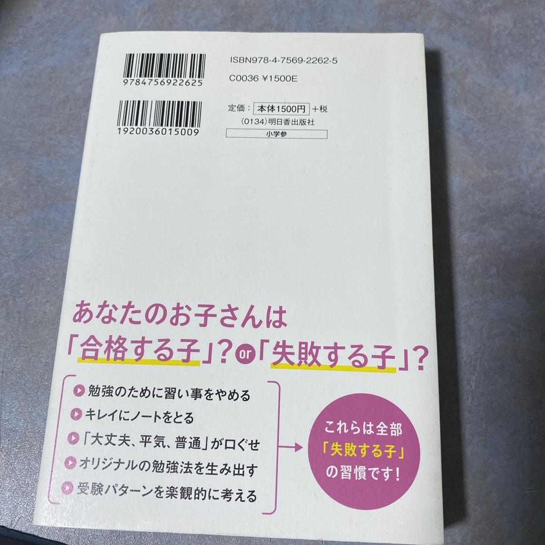 中学受験で「合格する子」と「失敗する子」の習慣 エンタメ/ホビーの本(語学/参考書)の商品写真