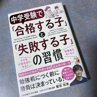 中学受験で「合格する子」と「失敗する子」の習慣(語学/参考書)