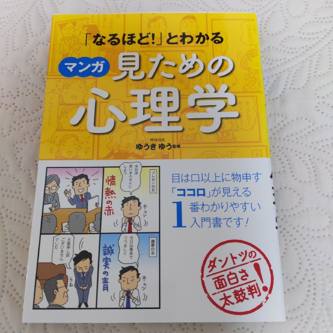 「なるほど!」とわかる マンガ見ための・はじめての心理学 エンタメ/ホビーの本(健康/医学)の商品写真