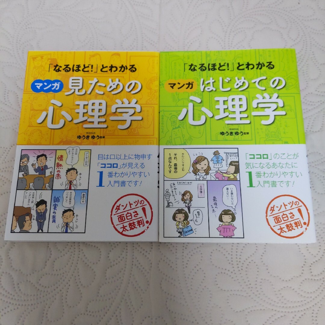 「なるほど!」とわかる マンガ見ための・はじめての心理学 エンタメ/ホビーの本(健康/医学)の商品写真