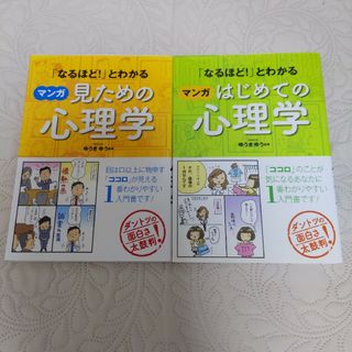 「なるほど!」とわかる マンガ見ための・はじめての心理学(健康/医学)