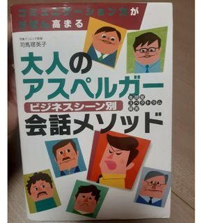 大人のアスペルガ－自閉症スペクトラム障害ビジネスシ－ン別会話メソッド(健康/医学)