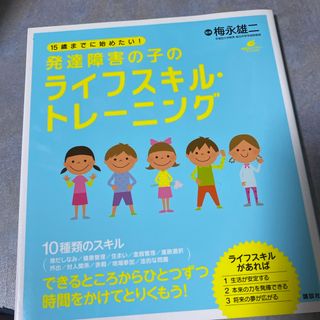 １５歳までに始めたい！発達障害の子のライフスキル・トレ－ニング(健康/医学)