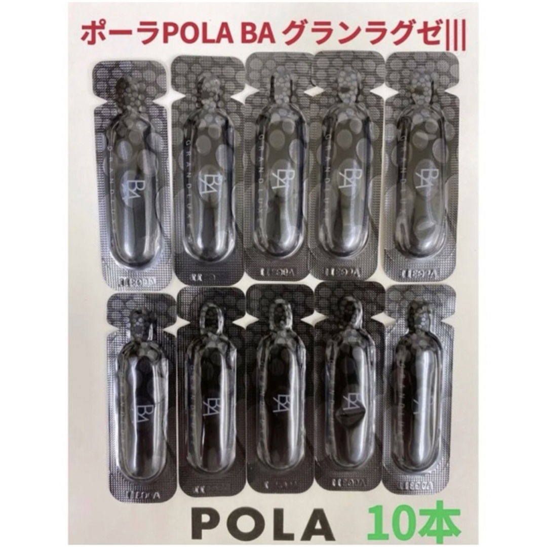 POLA(ポーラ)のポーラPOLA グランラグゼ||| 美容液、乳液10枚サンプル コスメ/美容のスキンケア/基礎化粧品(美容液)の商品写真