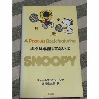 スヌーピー(SNOOPY)のスヌーピー　A peanuts book featuring Snoopy 21(キャラクターグッズ)