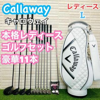 キャロウェイ(Callaway)のCallaway キャロウェイ レディース　ゴルフクラブセット　女性　本格(クラブ)