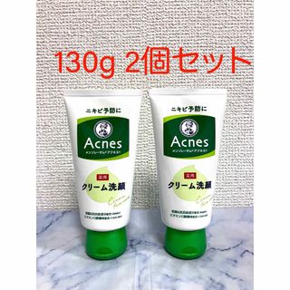 アクネスラボ(Acnes Labo)のアクネス　クリーム洗顔 130g  2個セット【新品/匿名配送】(洗顔料)