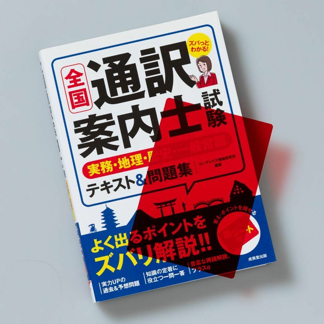 全国通訳案内士試験実務・地理・歴史・一般常識テキスト&問題集 エンタメ/ホビーの本(資格/検定)の商品写真