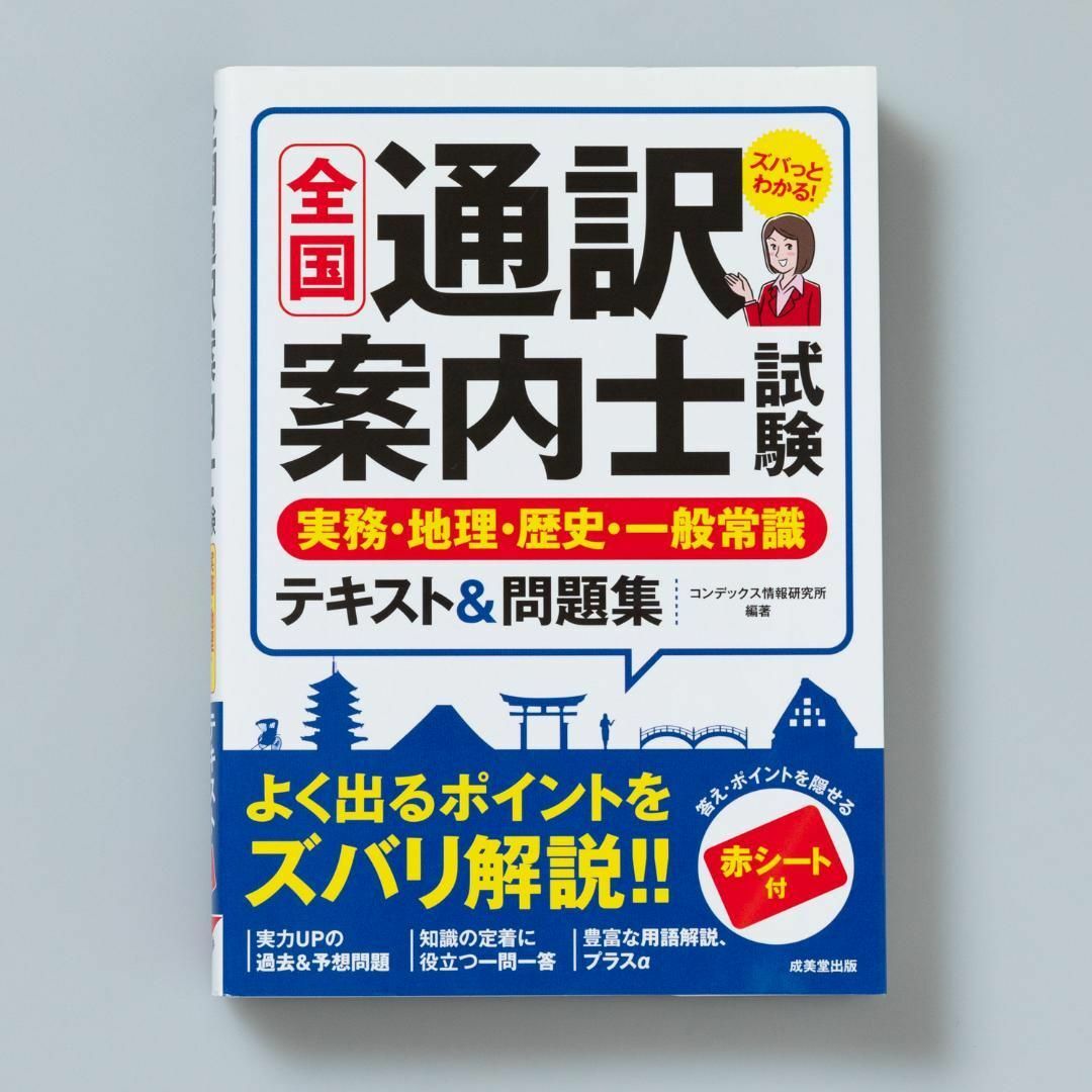 全国通訳案内士試験実務・地理・歴史・一般常識テキスト&問題集 エンタメ/ホビーの本(資格/検定)の商品写真