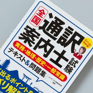 全国通訳案内士試験実務・地理・歴史・一般常識テキスト&問題集(資格/検定)