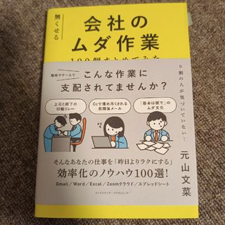 無くせる会社のムダ作業　１００個まとめてみた(ビジネス/経済)