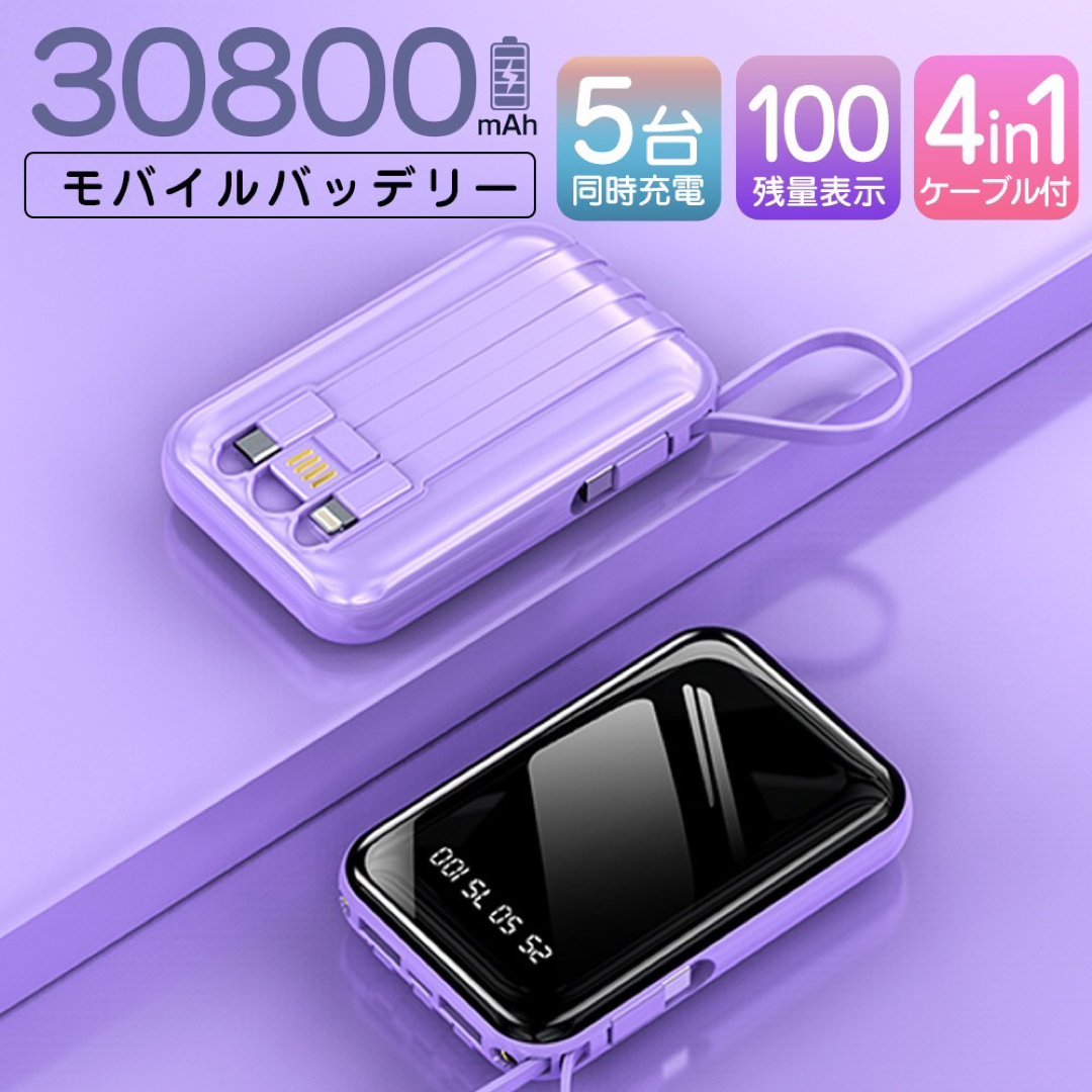 モバイルバッテリー 30800mAh 軽量 急速充電 大容量 カラー：パープル スマホ/家電/カメラのスマートフォン/携帯電話(バッテリー/充電器)の商品写真