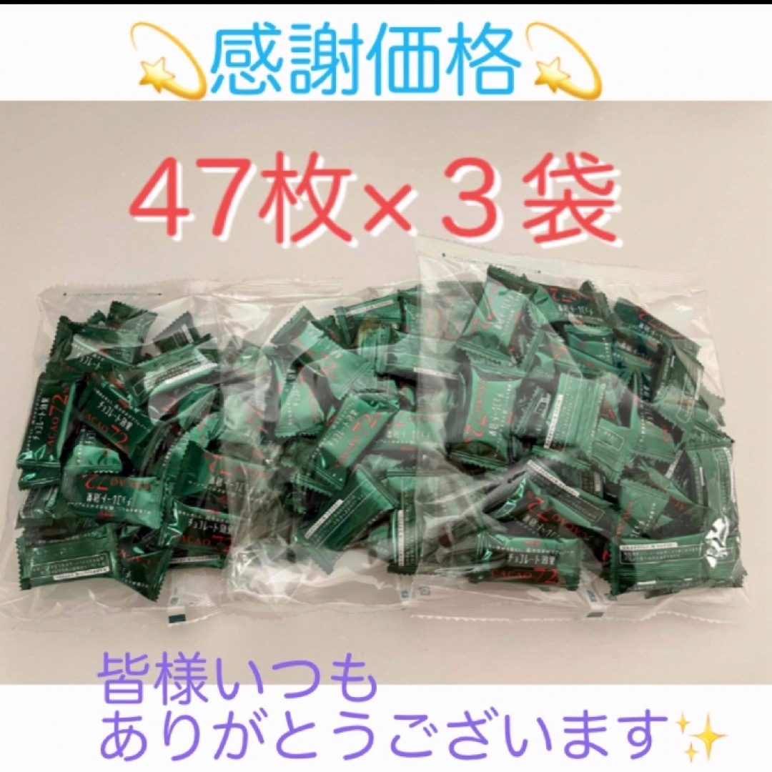 明治(メイジ)の⭐︎特別価格⭐︎明治チョコレート効果 47枚入×3袋 コストコ 食品/飲料/酒の食品(菓子/デザート)の商品写真