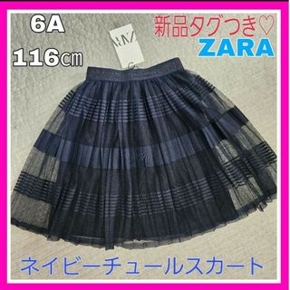 ザラキッズ(ZARA KIDS)の新品タグつき♡ZARA ザラキッズ 6A 116cmネイビー チュール スカート(スカート)