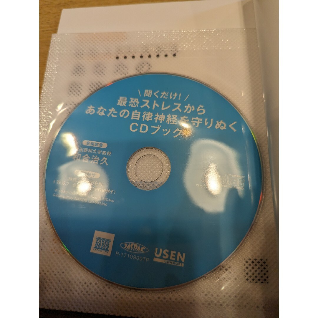 ワニブックス(ワニブックス)の聞くだけ！最恐ストレスからあなたの自律神経を守りぬくＣＤブック エンタメ/ホビーの本(健康/医学)の商品写真