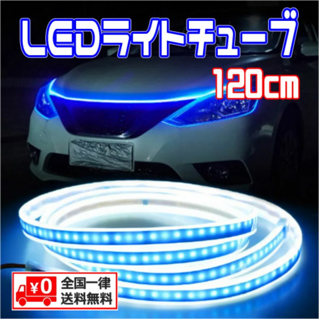 LED シリコン チューブ テープ 単色 カットOK アイスブルー 120cm 自動車/バイクの自動車(車外アクセサリ)の商品写真