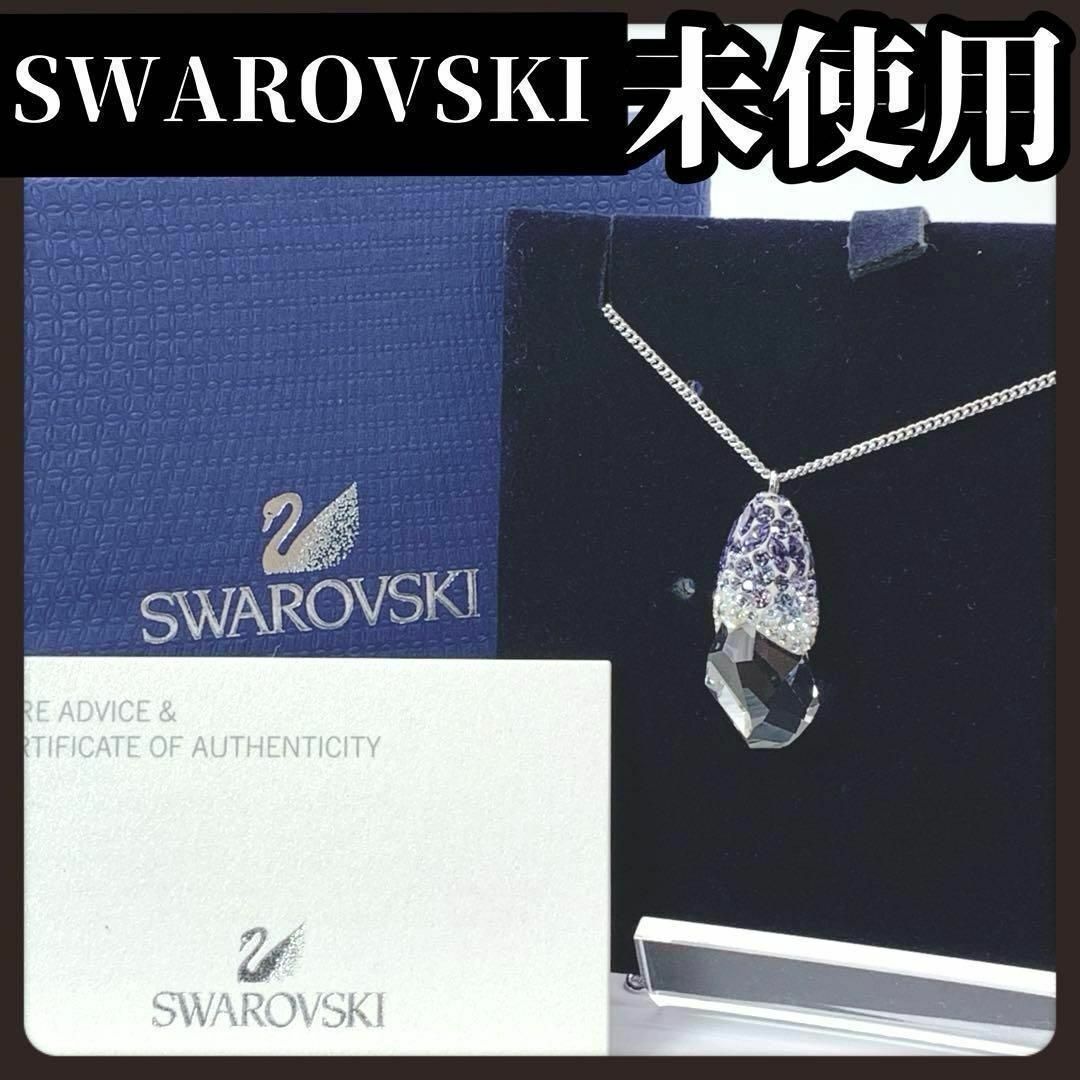 SWAROVSKI(スワロフスキー)の【箱付き未使用】SWAROVSKI　スワロフスキー　クリスタル　ネックレス レディースのアクセサリー(ネックレス)の商品写真