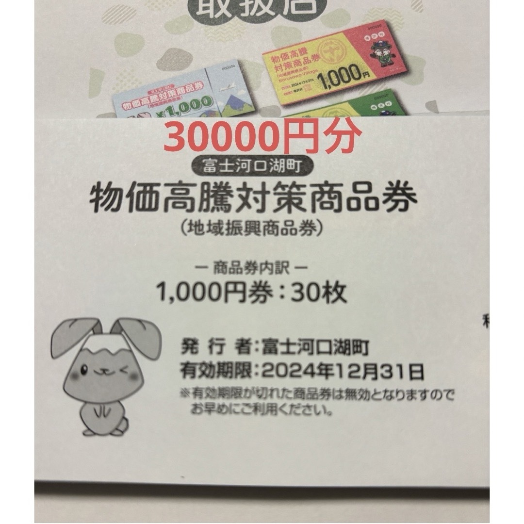 30,000円分　商品券　富士河口湖町・鳴沢村 チケットの優待券/割引券(ショッピング)の商品写真