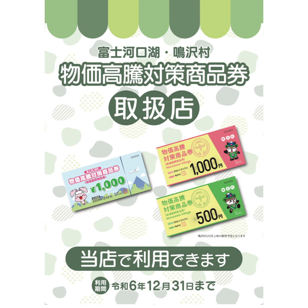 30,000円分　商品券　富士河口湖町・鳴沢村 チケットの優待券/割引券(ショッピング)の商品写真