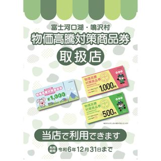 30,000円分　商品券　富士河口湖町・鳴沢村(ショッピング)