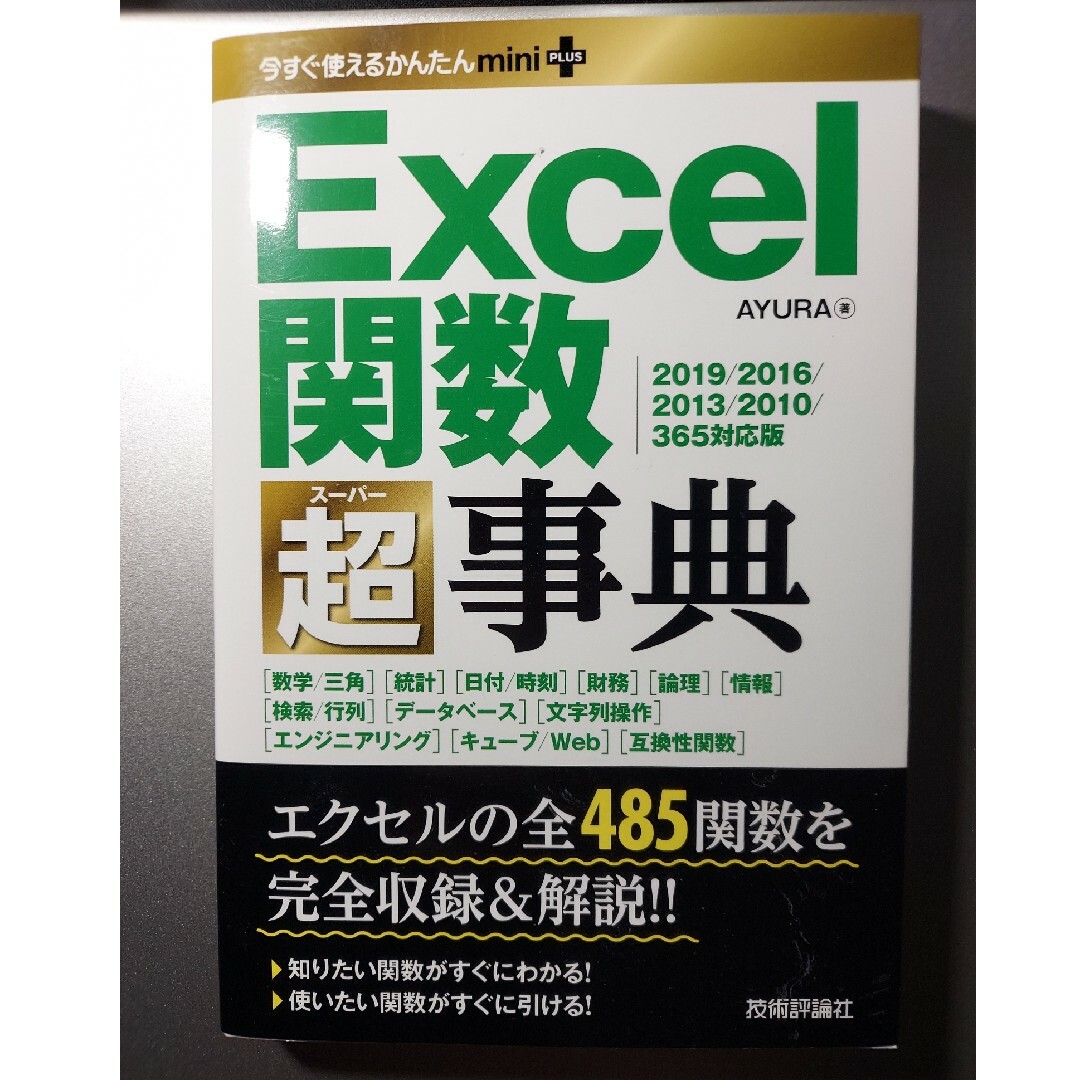 Ｅｘｃｅｌ関数超事典 エンタメ/ホビーの本(コンピュータ/IT)の商品写真