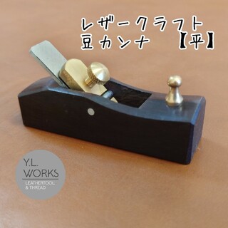 レザークラフト　豆カンナ【平】　mkf-03(各種パーツ)