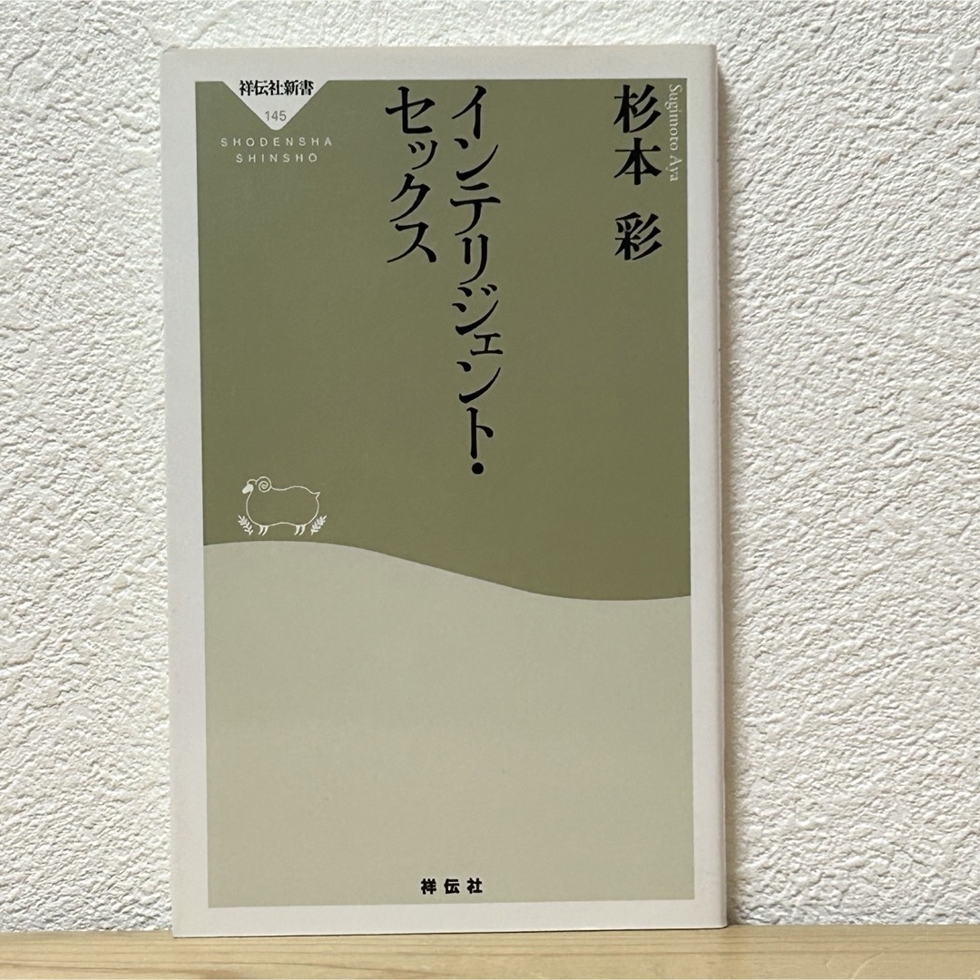 ▼インテリジェント・セックス 杉本彩 祥伝社新書  初版 中古 【萌猫堂】 エンタメ/ホビーの本(その他)の商品写真