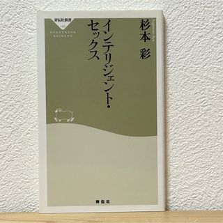 ▼インテリジェント・セックス 杉本彩 祥伝社新書  初版 中古 【萌猫堂】(その他)