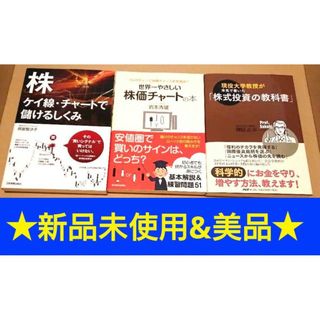 ★新品未使用&美品◎★株式投資の教科書と株価チャートの読み方を網羅◎(ビジネス/経済)