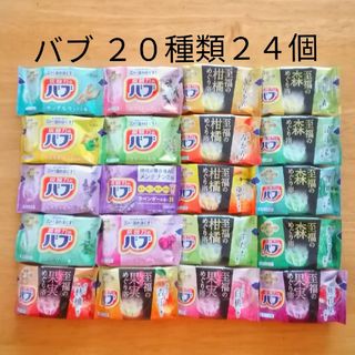 カオウ(花王)の★ 全てバブ  20種類★ 入浴剤　バブ　透明湯　合計24個(入浴剤/バスソルト)