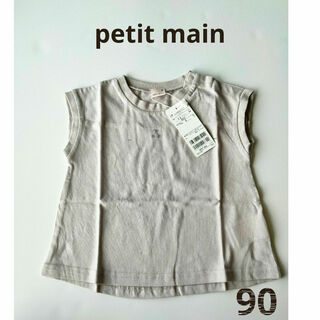 プティマイン(petit main)のpetitmainプチプラシリーズ半袖90㌢グレージュ新品未使用完売品(Tシャツ/カットソー)