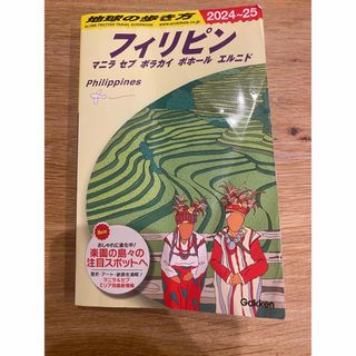 D27 地球の歩き方 フィリピン マニラ セブ ボラカイ ボホール エルニド …(地図/旅行ガイド)