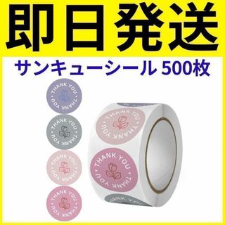 236 サンキューシール ありがとう テープ ロール 500枚 花柄 韓国(その他)