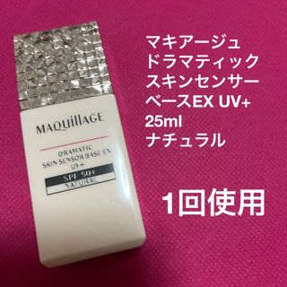 マキアージュ　ドラマティックスキンセンサーベースEX UV+  ナチュラル