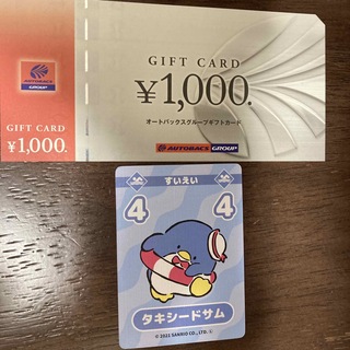 タキシードサムカードとオートバックス　株主優待券 1000円分(ノベルティグッズ)