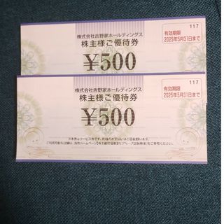 ヨシノヤ(吉野家)の吉野家　株主優待券　500円２枚(その他)