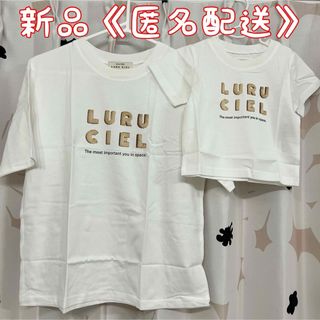 親子コーデ　半袖Tシャツ　LURUCIEL ルルシエル　2着セット　新品(Tシャツ(半袖/袖なし))